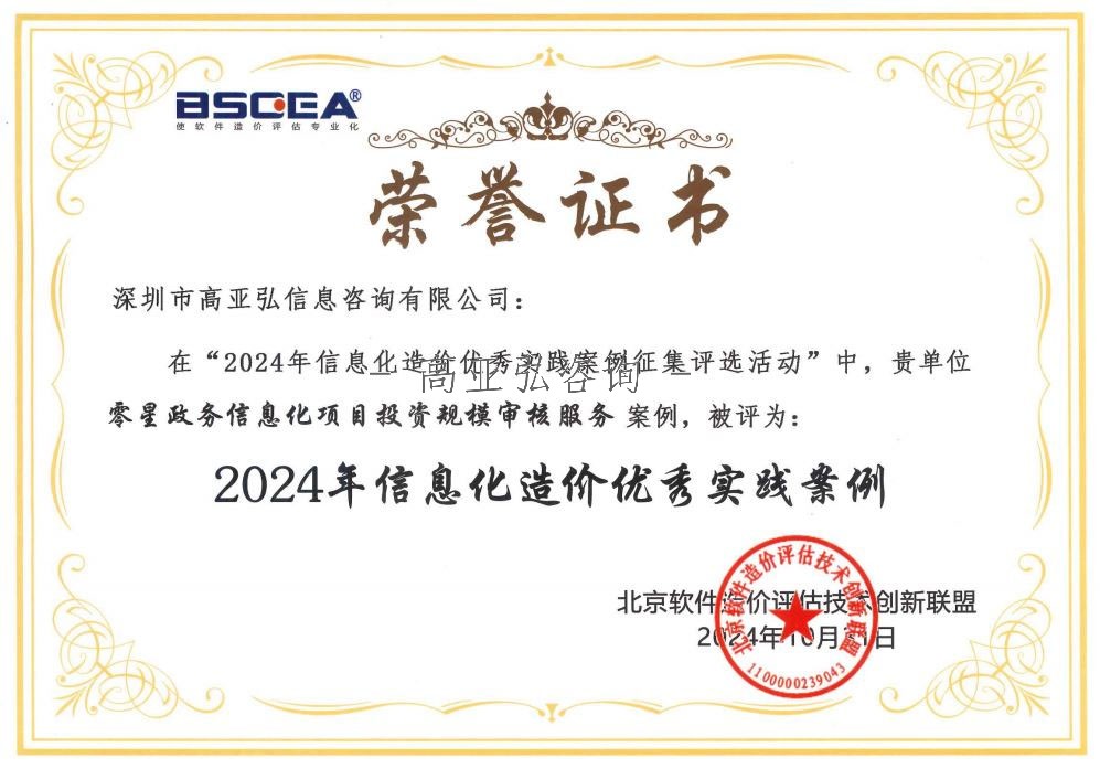 信息化造价优秀实践案例-零星政务信息化项目投资规模审核服务